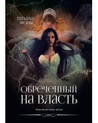 Обреченный на власть. Игры богов. Кн. 3