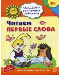 Академия солнечных зайчиков. Читаем первые слова. Развивающие задания и игра для детей 6-7 лет.