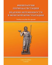 Физиология периода гестации ведения беременности в женской консультации: Учебное пособие для врачей