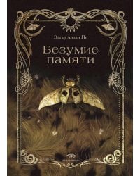 Безумие памяти