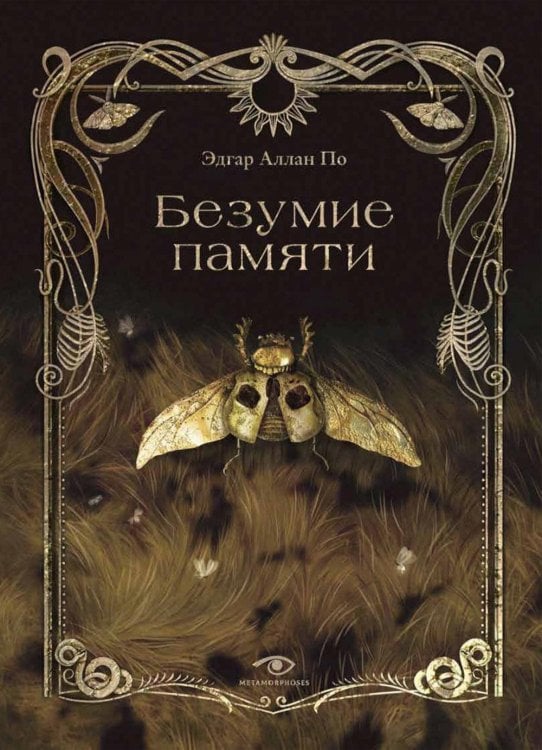 Metamorphoses Безумие памяти