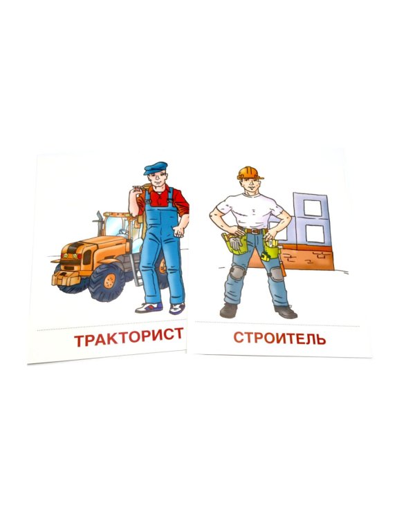Профессии. 16 демонстационных картинок с текстом на обороте
