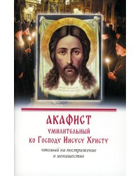 Акафист умилительный ко Господу Иисусу Христу, чтомый на пострижение в монашество