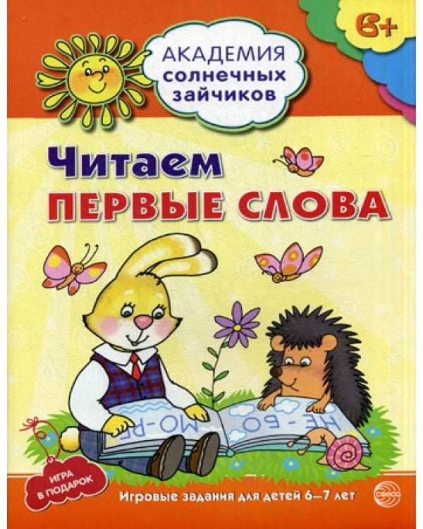 Академия солнечных зайчиков. Читаем первые слова. Развивающие задания и игра для детей 6-7 лет.