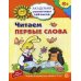 Академия солнечных зайчиков. Читаем первые слова. Развивающие задания и игра для детей 6-7 лет.