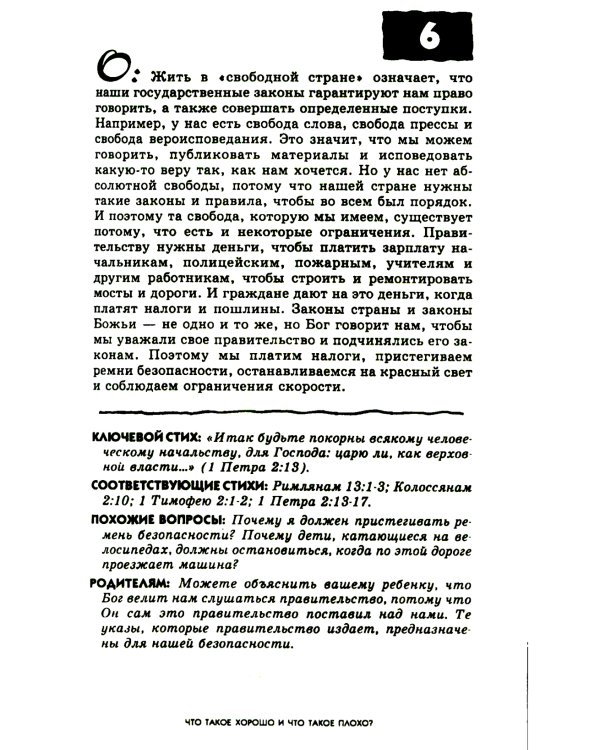 103 вопроса, которые дети задают о том, что хорошо, а что плохо, и ответы на них из Библии