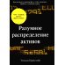 Разумное распределение активов. Как построить свой портфель, чтобы максимизировать прибыль и минимизировать риск