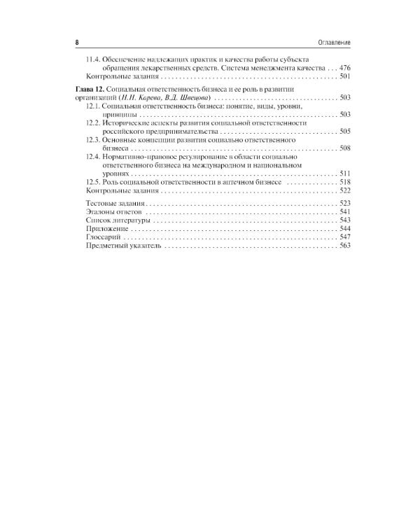 Фармацевтический менеджмент: Учебное пособие