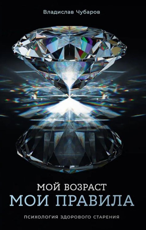 Мой возраст - мои правила: Психология здорового старения Мой возраст - мои правила: Психология здорового старения