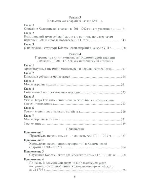 Коломенская епархия на рубеже XVII-XVIII столетий: по материалам переписанных книг 1701-1702 гг