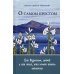 О самом простом. Для взрослых, детей и для тех, кто хочет стать монахом О самом простом. Для взрослых, детей и для тех, кто хочет стать монахом
