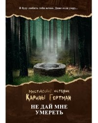 Не дай мне умереть