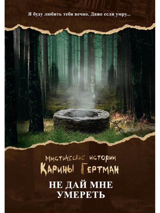 Не дай мне умереть