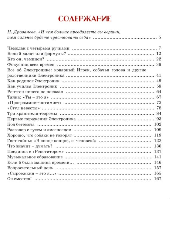 Электроник - мальчик из чемодана: фантастическая повесть