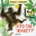 Книжки с окошками. Кто где живет?