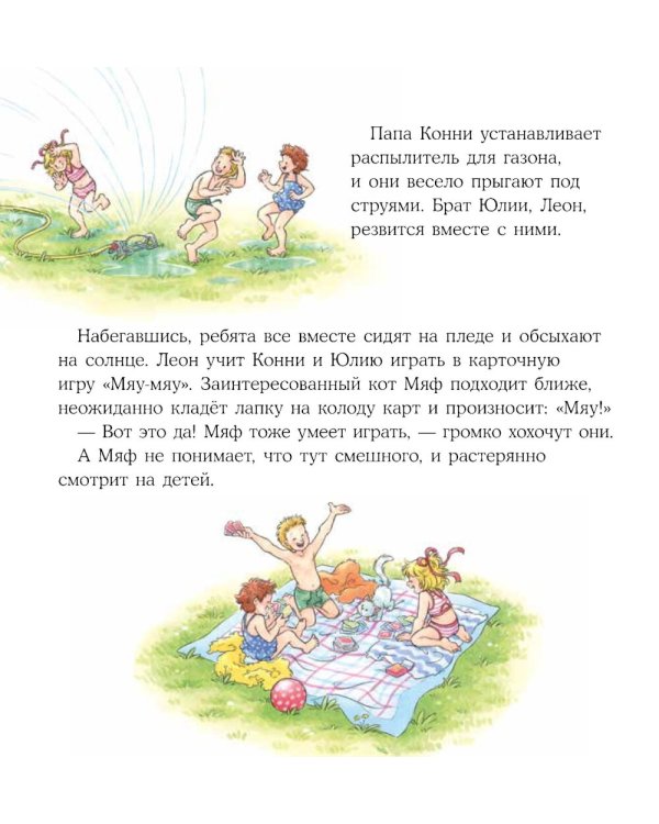 Конни и лето