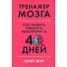 Странная девочка, которая влюбилась в мозг: + Тренажер мозга: Как развить гибкость мышления за 40 дней (комплект из 2-х книг) Странная девочка, которая влюбилась в мозг: + Тренажер мозга: Как развить гибкость мышления за 40 дней (комплект из 2-х книг)