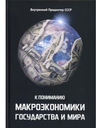 К пониманию макроэкономики государства и мира