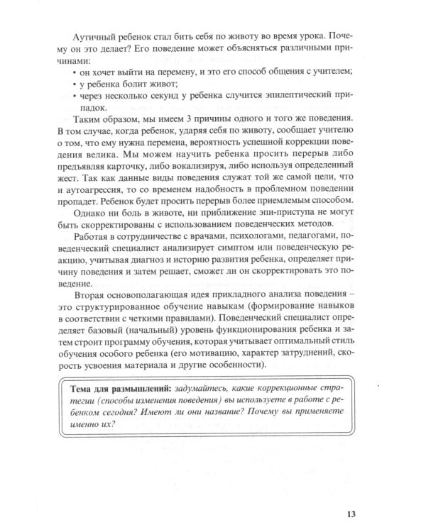 Особые дети. Введение в прикладной анализ поведения (АВА). Методическое пособие