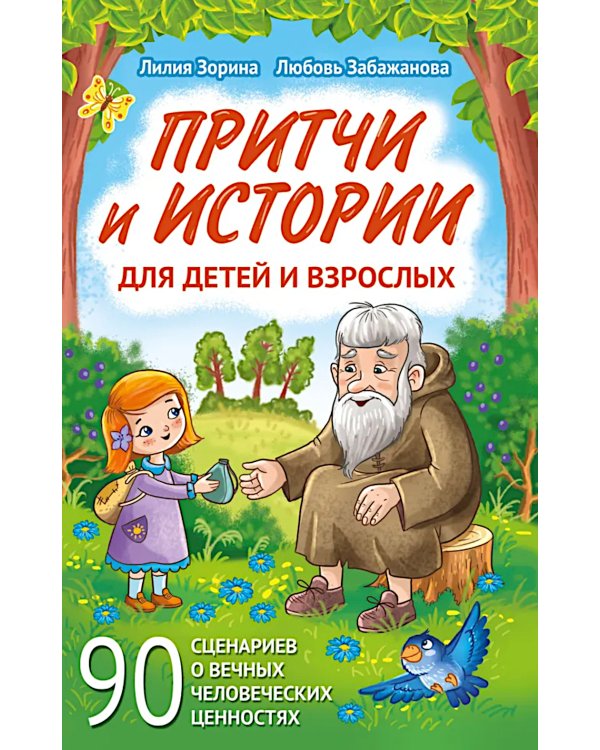 Притчи и истории для детей и взрослых. 90 сценариев о вечных человеческих ценностях