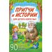 Притчи и истории для детей и взрослых. 90 сценариев о вечных человеческих ценностях