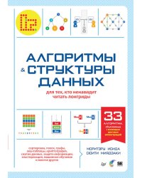 Алгоритмы и структуры данных для тех, кто ненавидит читать лонгриды