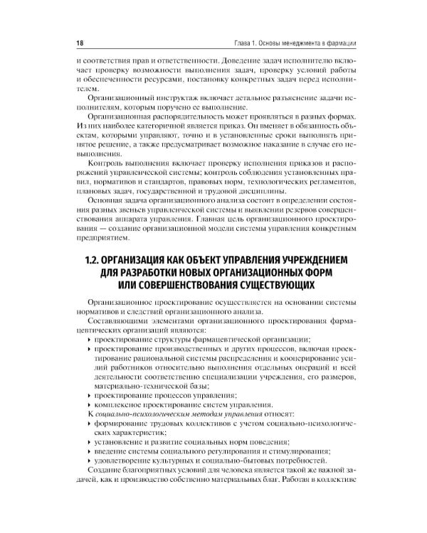 Фармацевтический менеджмент: Учебное пособие