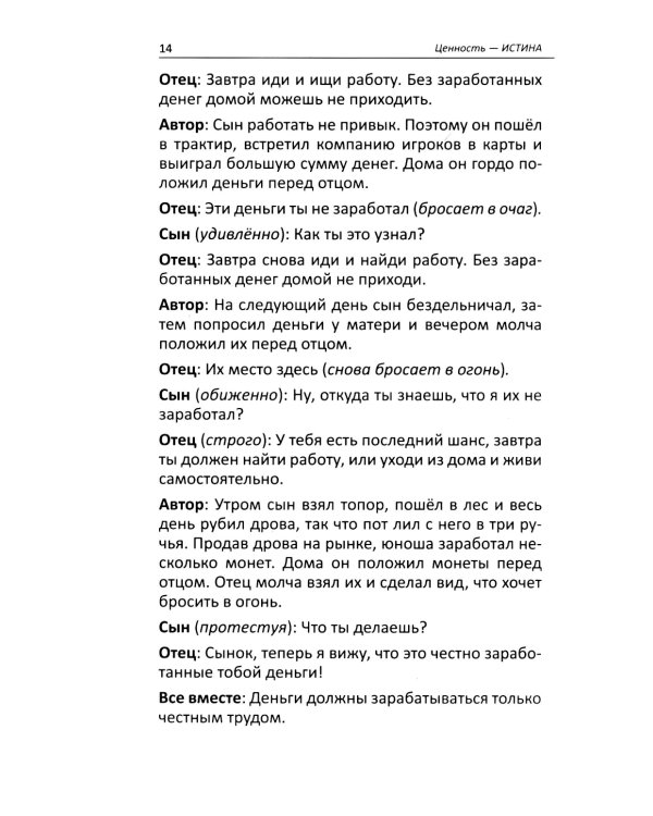 Притчи и истории для детей и взрослых. 90 сценариев о вечных человеческих ценностях