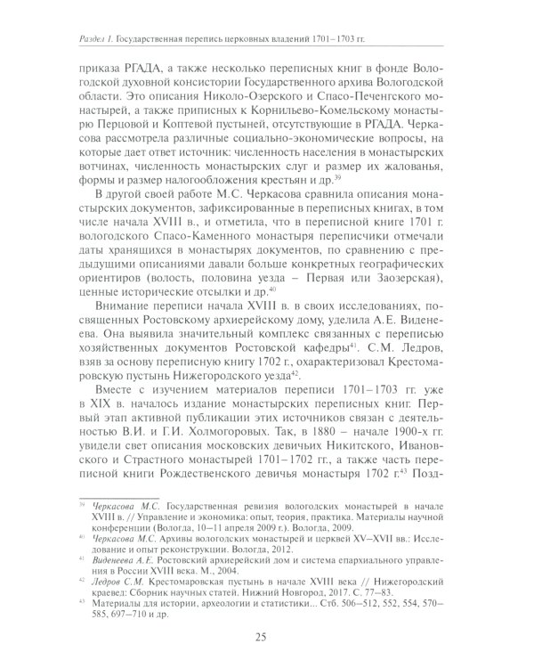 Коломенская епархия на рубеже XVII-XVIII столетий: по материалам переписанных книг 1701-1702 гг