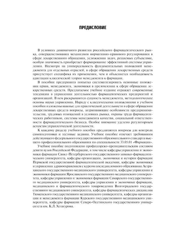 Фармацевтический менеджмент: Учебное пособие