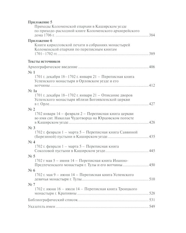 Коломенская епархия на рубеже XVII-XVIII столетий: по материалам переписанных книг 1701-1702 гг