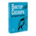 Виктор Соснора Собрание сочинений (комплект из 3-х книг) Виктор Соснора Собрание сочинений (комплект из 3-х книг)