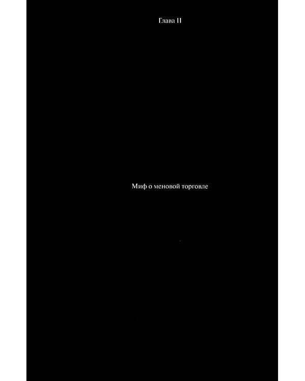 Дополнительное изображение книги «Долг: первые 5000 лет истории (обл.). 4-е изд»
