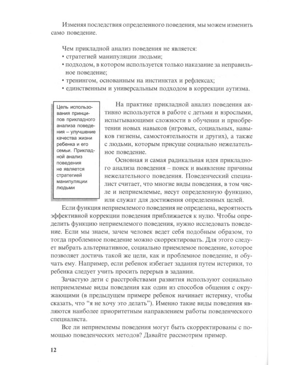 Особые дети. Введение в прикладной анализ поведения (АВА). Методическое пособие