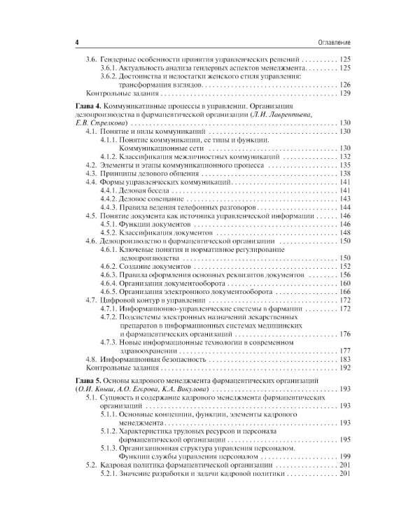 Фармацевтический менеджмент: Учебное пособие