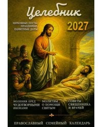 Целебник. Православный семейный  календарь на 2027 год
