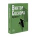 Виктор Соснора Собрание сочинений (комплект из 3-х книг) Виктор Соснора Собрание сочинений (комплект из 3-х книг)