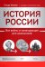 История России: все войны и командующие для школьников