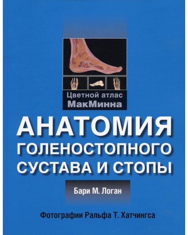 Анатомия голеностопного сустава и стопы. Цветной атлас МакМинна (обл.)