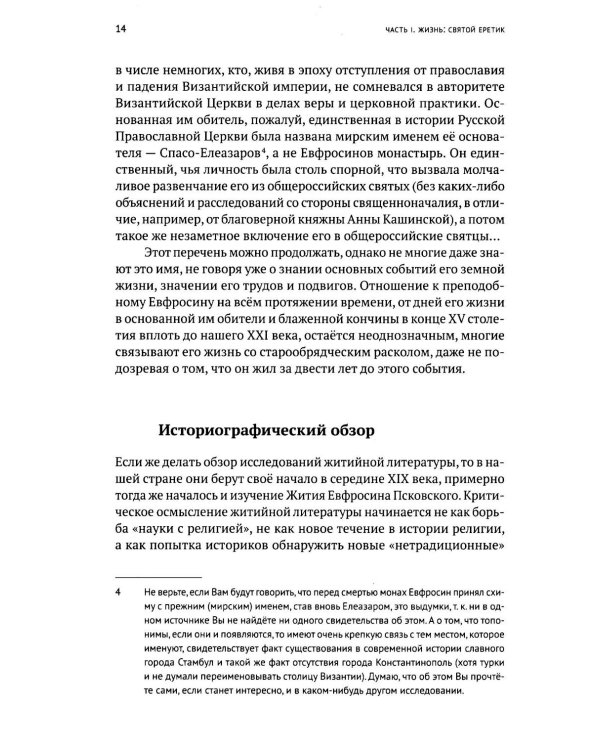 Жизнь и "Житие" Евфросина Псковского: святой еретик