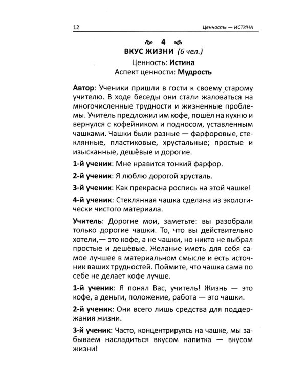 Притчи и истории для детей и взрослых. 90 сценариев о вечных человеческих ценностях