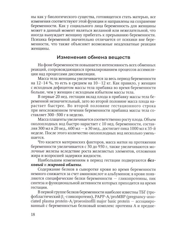 Физиология периода гестации ведения беременности в женской консультации: Учебное пособие для врачей