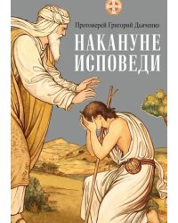 Накануне исповеди