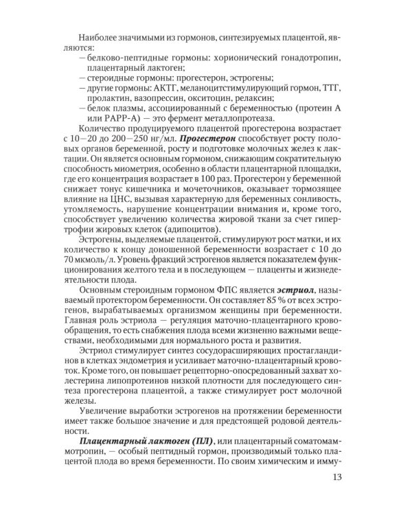 Физиология периода гестации ведения беременности в женской консультации: Учебное пособие для врачей