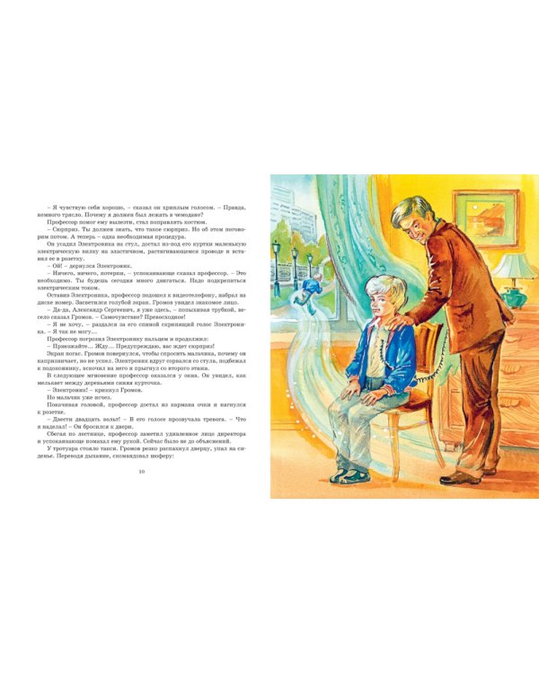 Электроник - мальчик из чемодана: фантастическая повесть