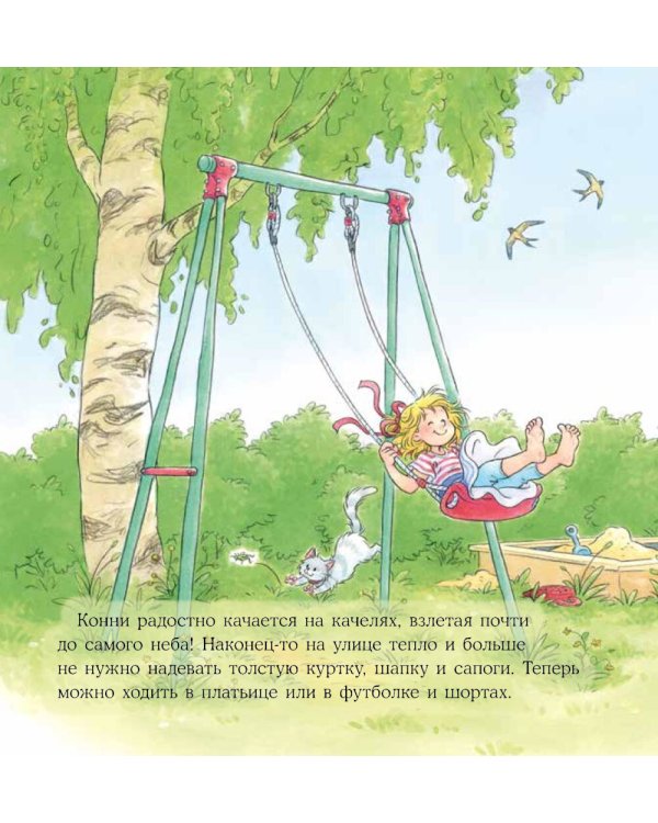 Конни и лето