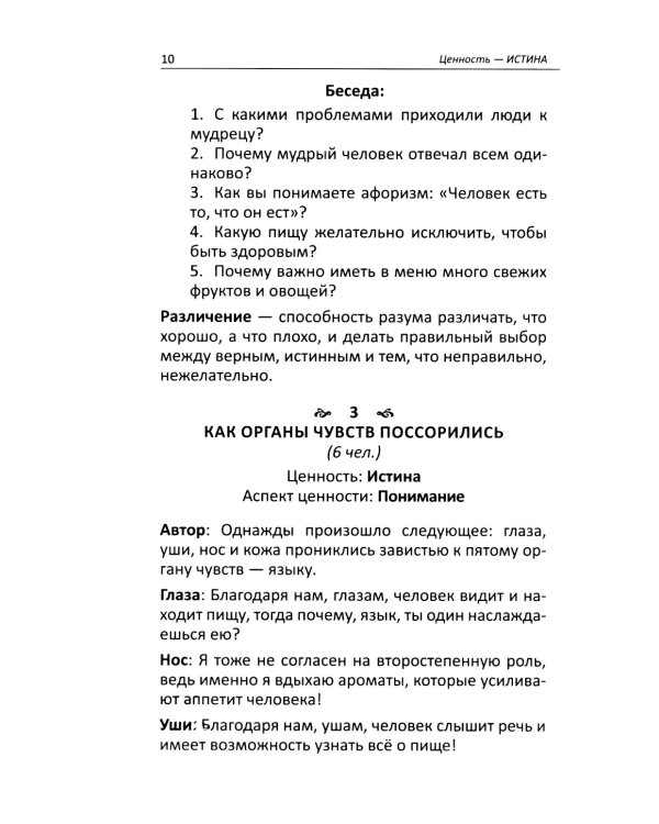 Притчи и истории для детей и взрослых. 90 сценариев о вечных человеческих ценностях