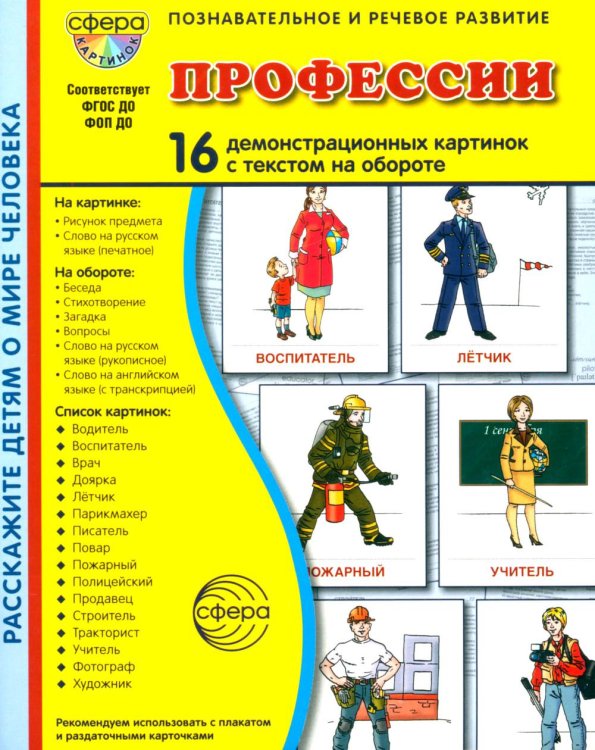 Профессии. 16 демонстационных картинок с текстом на обороте