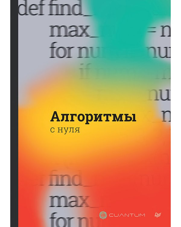 Алгоритмы с нуля