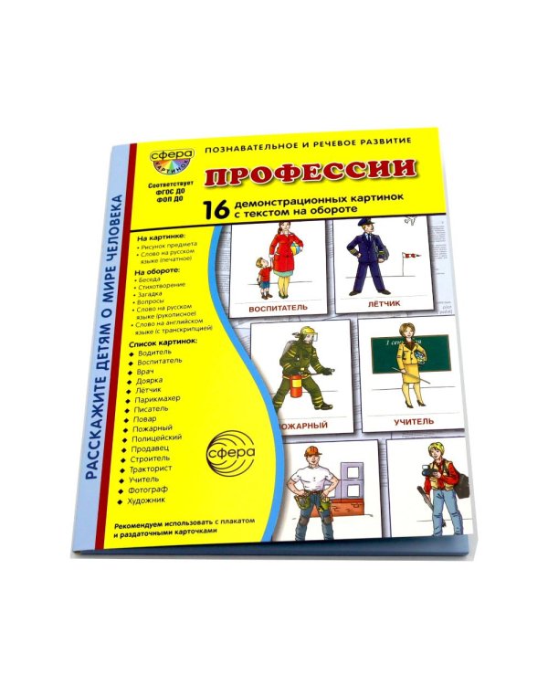 Профессии. 16 демонстационных картинок с текстом на обороте